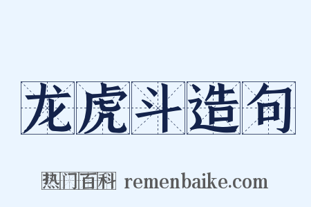 龙虎斗造句是什么意思的图片